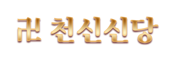 천신신당_로고