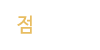 점집소개