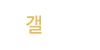 갤러리