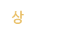 상담업무