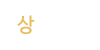 상담후기